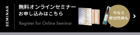 無料オンラインセミナーお申し込みはこちら