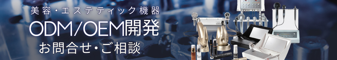 美容・エステティック機器 ODM/OEM開発｜お問い合わせ・ご相談