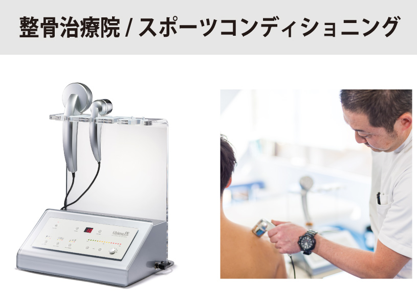 整骨治療院 /スポーツコンディショニング