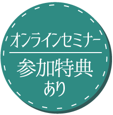 オンラインセミナー参加特典あり