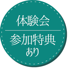 体験会参加特典あり