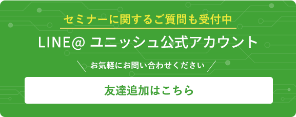 LINE＠ユニッシュ公式アカウント友達追加はこちら