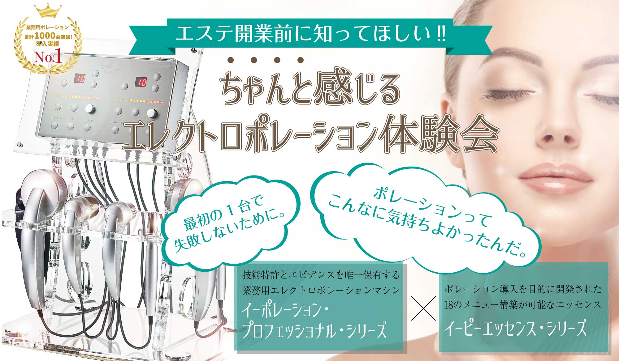 エステ開業前に知ってほしいエレクトロポレーション体験会