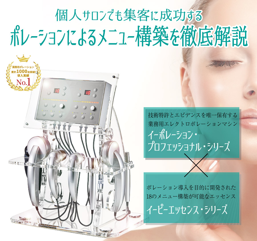 個人サロンでも集客に成功するポレーションによるメニュー構築を徹底解説