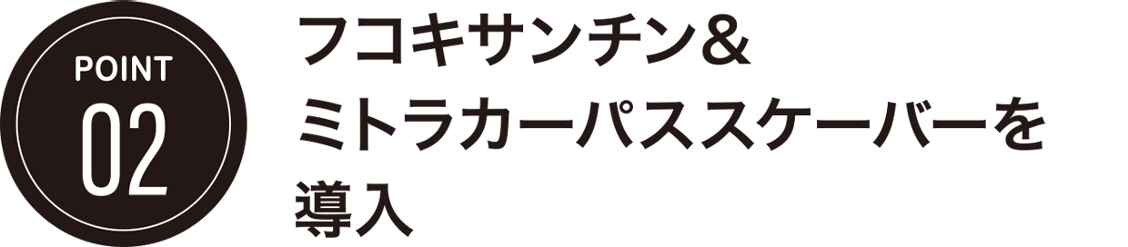 POINT02/フコキサンチン&ミトラカーパススケーバーを導入