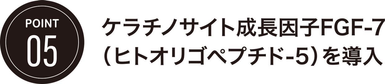 POINT05/ケラチノサイト成長因子FGF-7 (ヒトオリゴペプチド-5)を導入