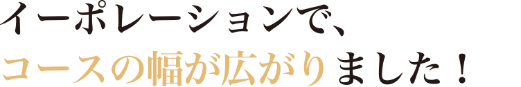 イーポレーションでコースの幅が広がりました!